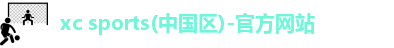 xc体育